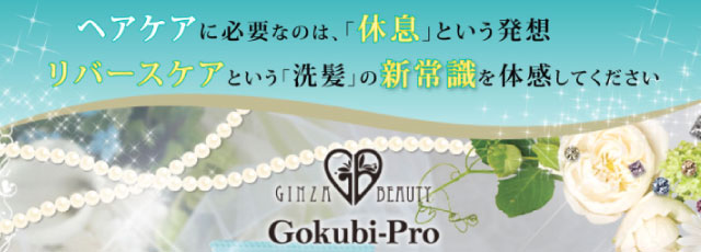 Gokubi-Proリバースケア