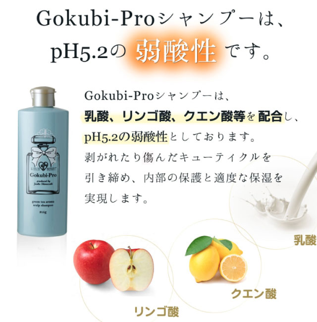 Gokubi-Pro弱酸性